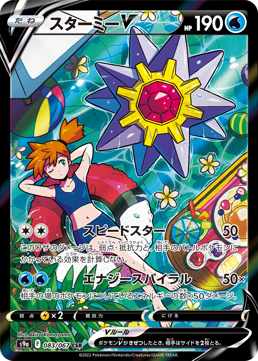 スターミーV(CSR)の買取価格と相場【ポケカ】 | ポケカレッジ