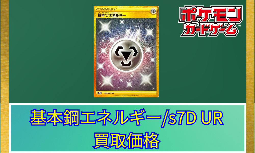 基本超エネルギー (UR)[s6K]の価格・値段と買取相場 - ポケカジラ