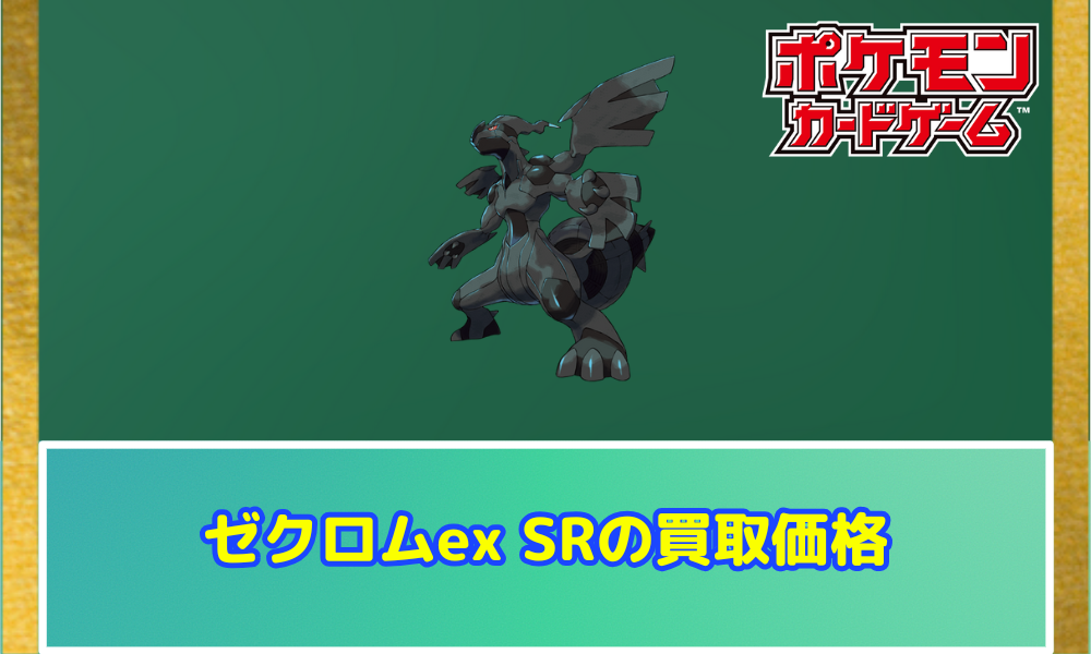 ゼクロムex（SR）の値段と相場！初動で売りたい理由【ポケカ