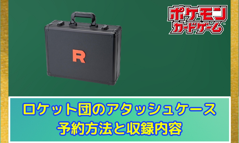 ロケット団のアタッシュケースの予約方法と中身！プレ値はいくら 