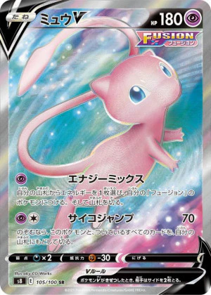ミュウV(SA)の買取価格と相場【ポケカ】 | ポケカレッジ