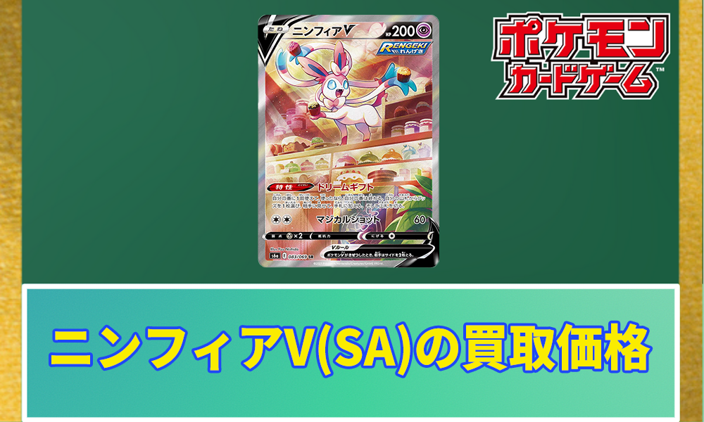 ポケカ】ニンフィアV(SA)の買取価格と相場｜PSA10の値段はどのくらい？ | ポケカレッジ