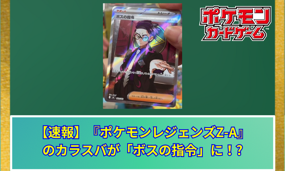 速報】 『ポケモンレジェンズZ-A』のカラスバが「ボスの指令」に