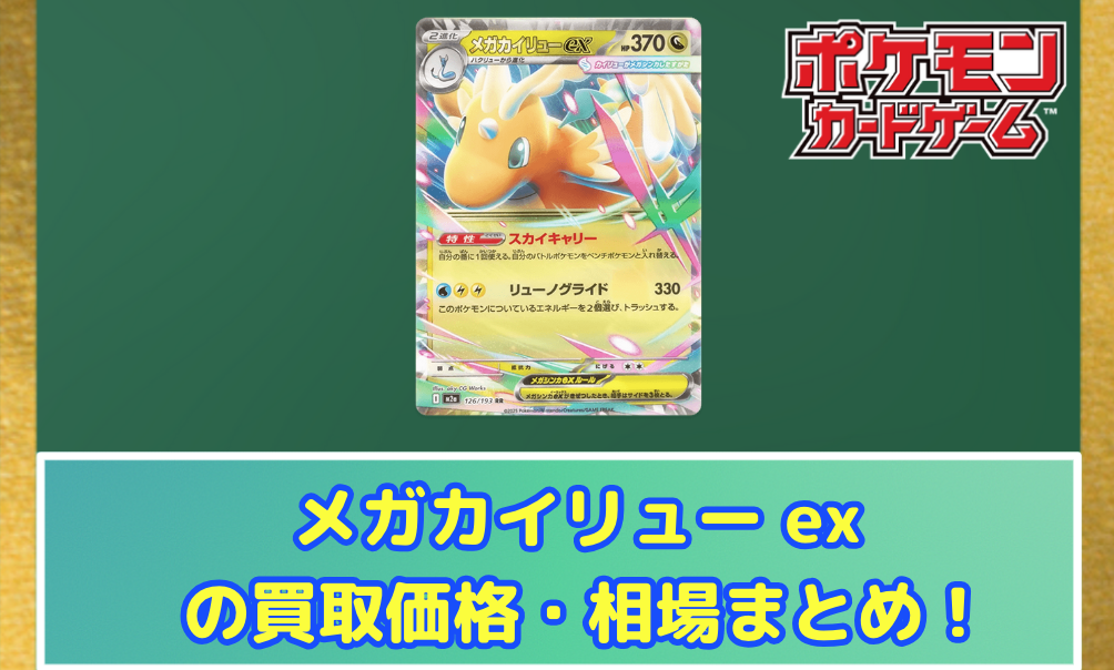 ポケカ】 メガカイリュー ex (SAR) 買取価格・相場・高騰予想 | MEGA