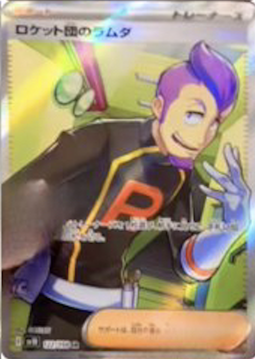 ロケット団の栄光の当たりカードの値段は？期待値や買うべきかも解説