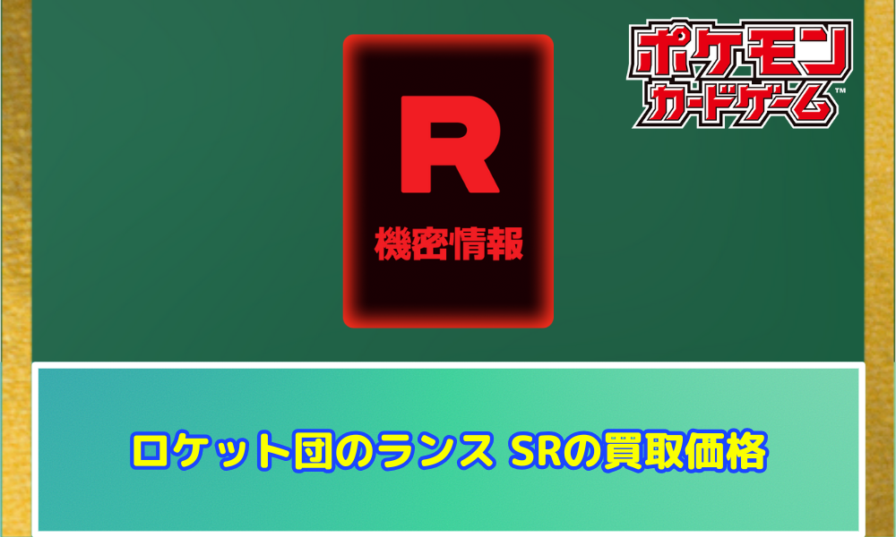 ロケット団のランス SRの値段と買取価格【ポケカ】 | ポケカレッジ