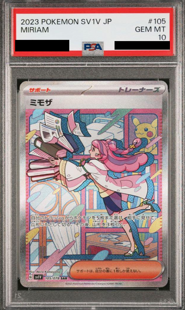 ミモザSAR(PSA10)の買取価格と相場｜今後の高騰予想 | ポケカレッジ
