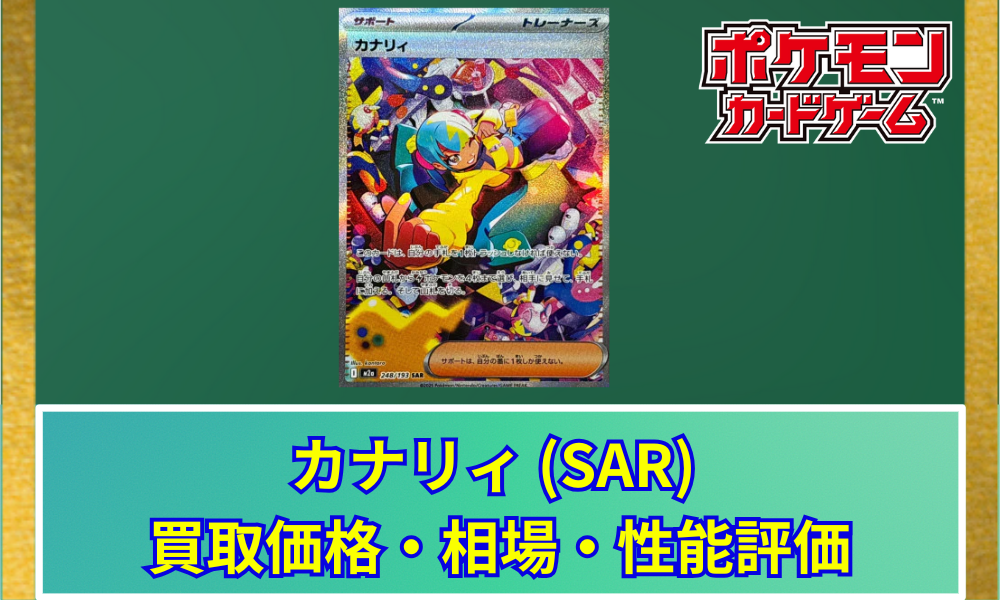 カナリィ sar 最安値 美品 カナリィ SAR 248/193 M2a ポケカ ポケモン