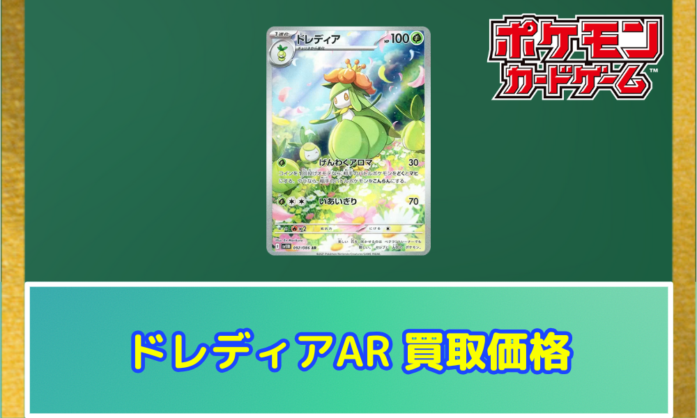 【ARS10】ドレディア AR 鑑定書付SV11B ブラックボルト092/086 ドレディア (AR) {092/086} [SV11B/ブラックボルト] [SV] - magi