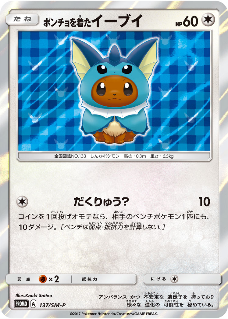 ポケカ】ポンチョを着たイーブイの買取価格一覧と相場｜PSA10の