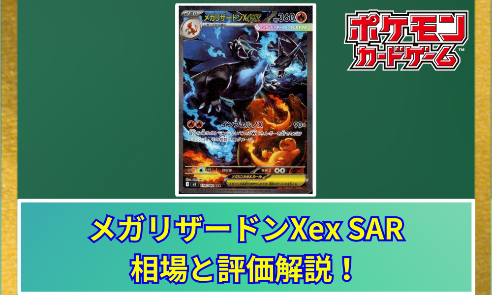 ポケモンカード メガリザードンXex SAR センタリング良好 インフェルノx メガリザードンXex (SAR) {110/080} [M2/インフェルノX] [MEGA