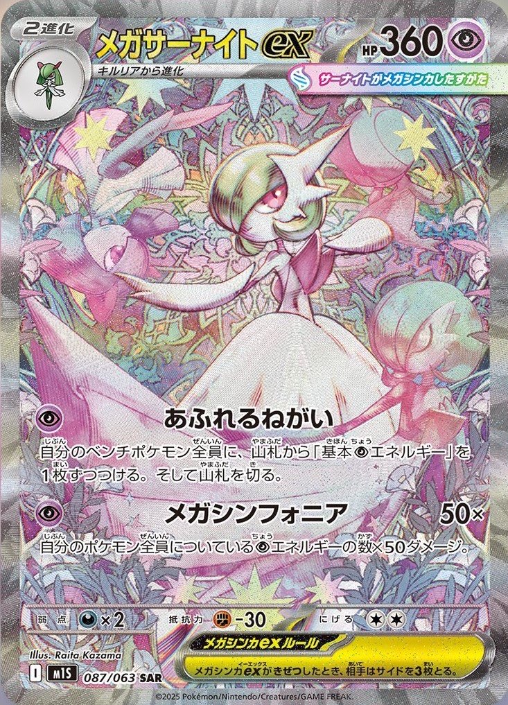 メガサーナイトex MUR 相場予想と評価解説！【ポケカ/ポケモン