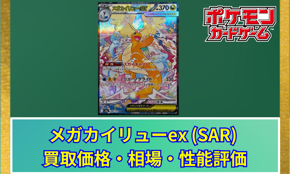 ポケカ】 メガカイリューex (SAR) 買取価格・相場・高騰予想｜MEGA