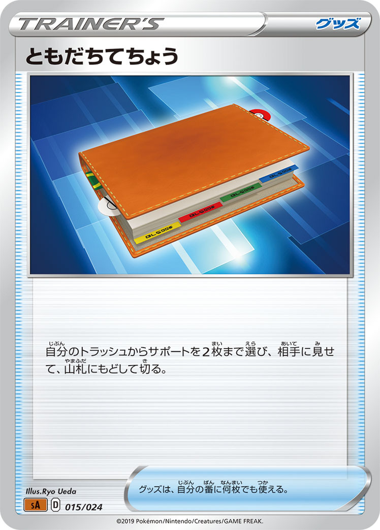 ポケカ】ともだちてちょうの値段と評価｜使い方を解説！ | ポケ