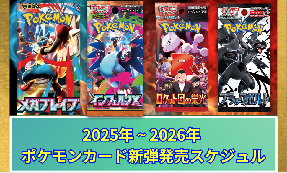 ポケカ】 ポケカ新弾発売スケジュール (2025-2026年)｜MEGAドリームex