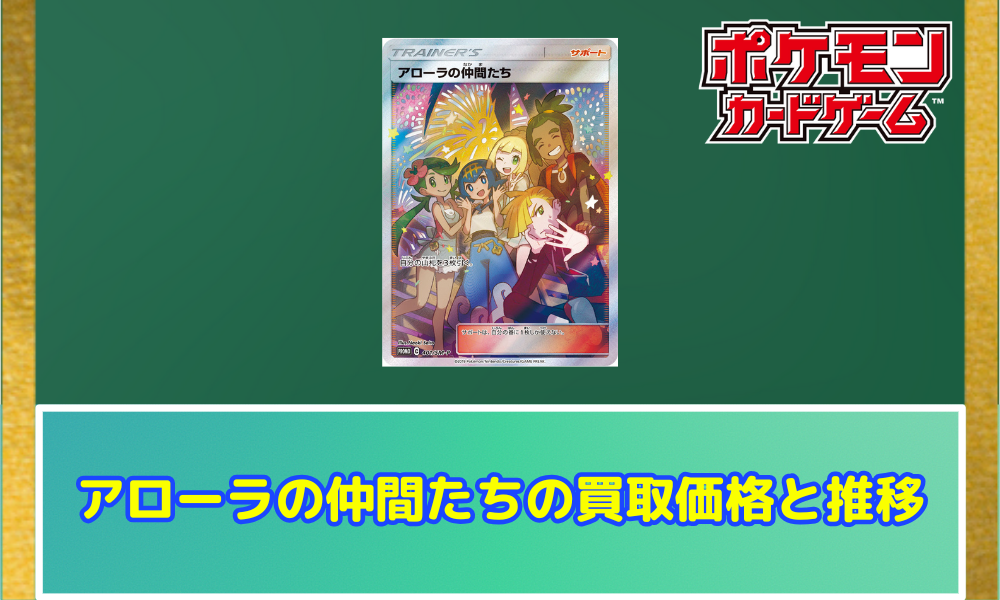 ポケカ】アローラの仲間たちの買取価格と相場！PSA10の値段や