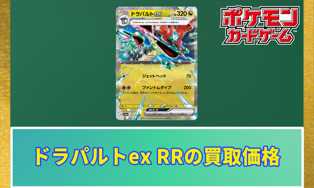 ポケカ】ドラパルトex RRの買取価格と相場｜テラスタルフェスex | ポケ