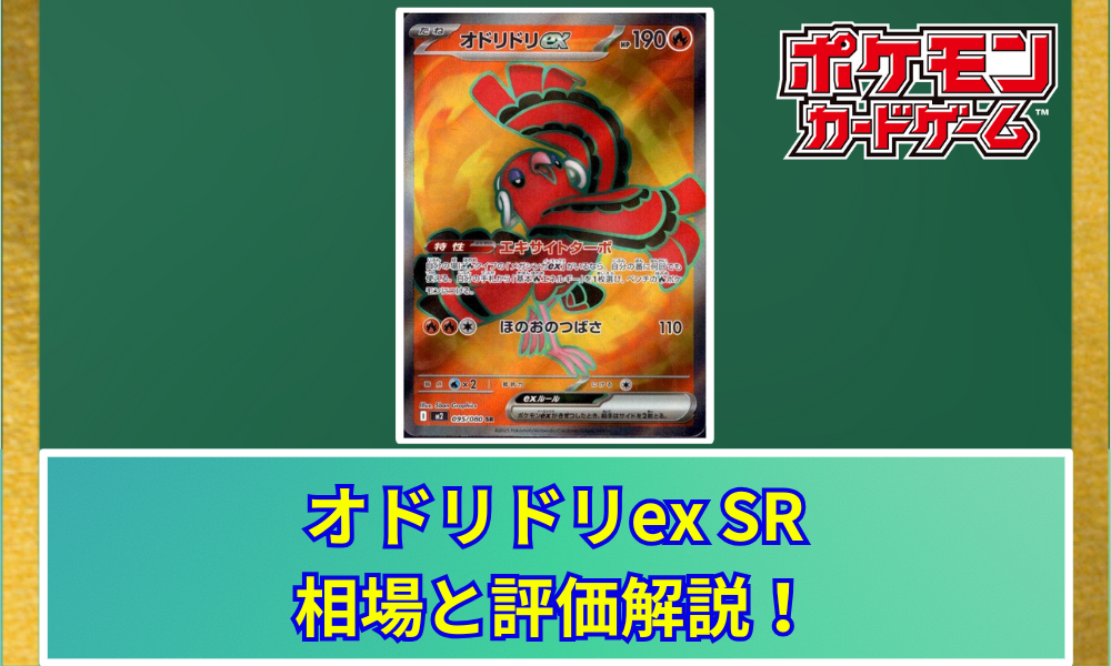 オドリドリEX SAR 190 HP オドリドリex【SAR】{111/080} - カードラッシュ[ポケモン]