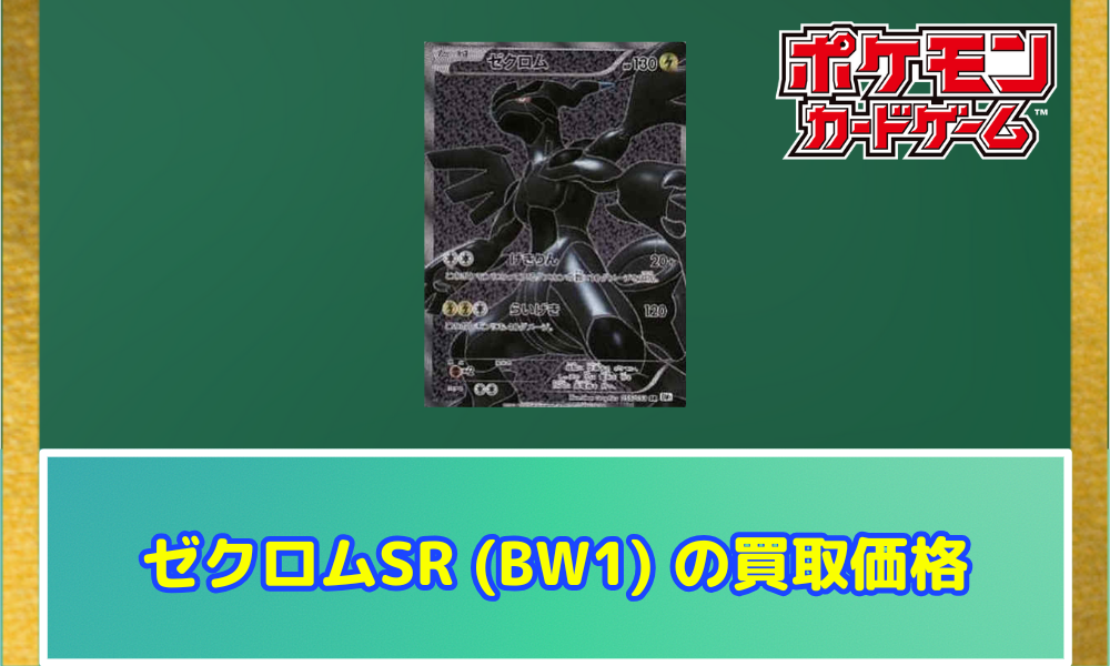 ゼクロム SR 【BW1】の買取価格や相場はどのくらい？PSA10の値段や収録 