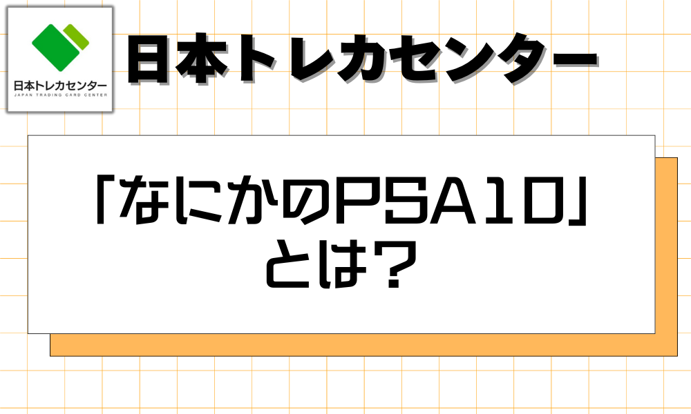 初心者注意】日本トレカセンターの「なにかのPSA10」をコインに還元す