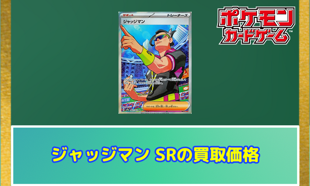 ジャッジマンSR(熱風のアリーナ)の値段と価格推移【ポケカ