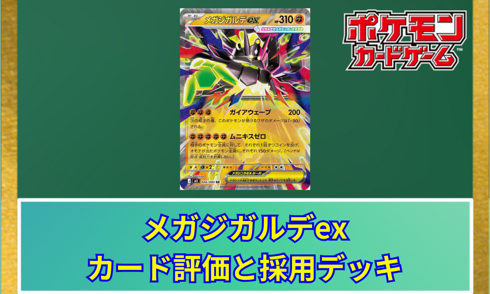 ポケカ】 メガジガルデexのカード評価と採用デッキ｜ワザ・性能解説
