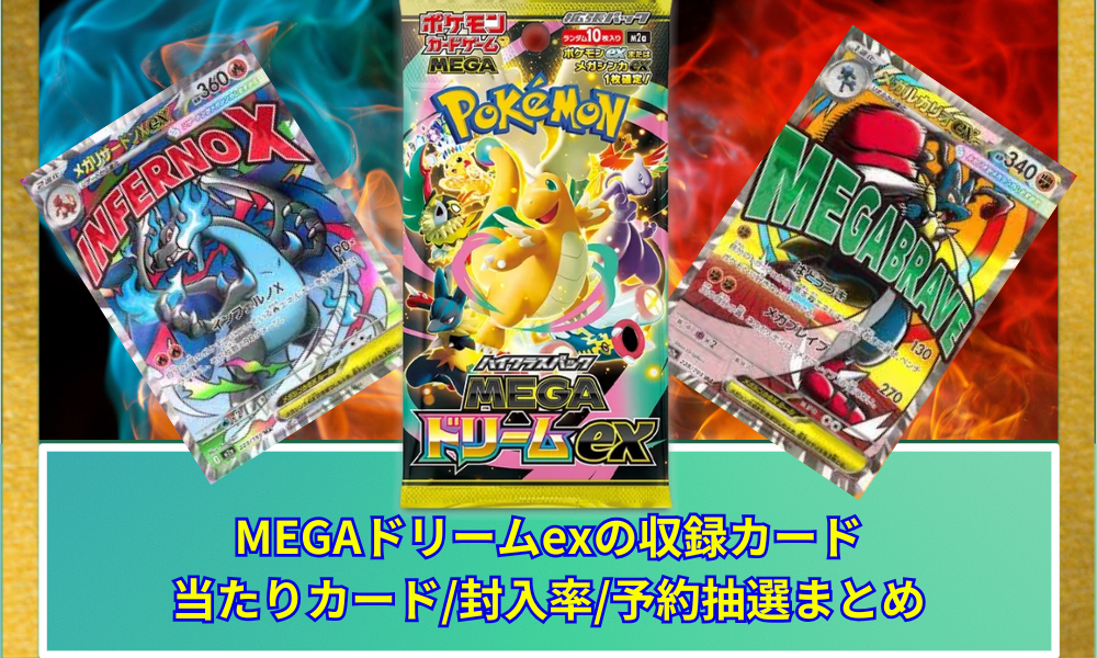 ポケカ】 最新弾 MEGAドリームexの収録カード予想！当たりカード/封入