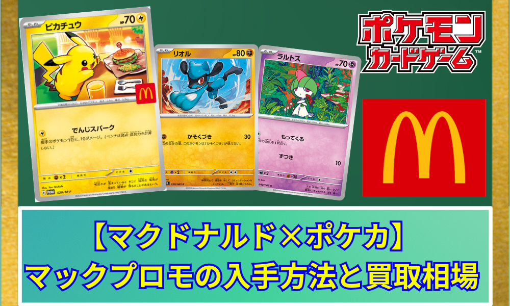 【超美品レアカード！】マクドナルドオリジナルプロモセット ポケカ】 マクドナルドプロモの入手方法と買取相場 【2025年