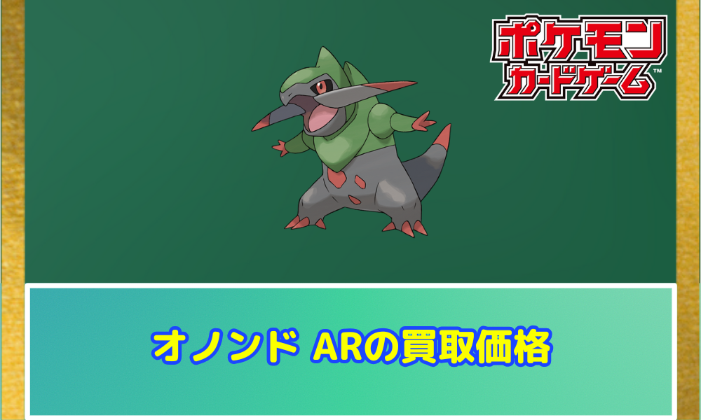 オノンド ARの値段と買取価格【ポケカ】 | ポケカレッジ
