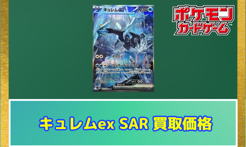 キュレムEX SAR　など ポケカ】キュレムex SARの買取・相場価格と値段推移｜ブラック