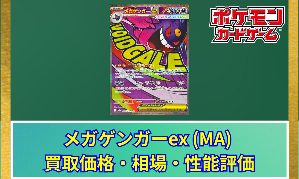 ポケカ】 メガゲンガーex (MA) 買取価格・相場・高騰予想｜MEGA