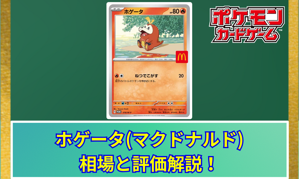 ホゲータ　マクドナルドプロモ　30枚 限定】ホゲータ ポケモンカード プロモ マクドナルド ハッピー
