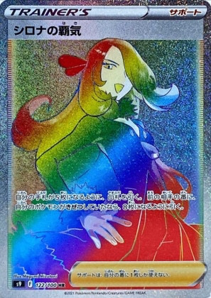 シロナの覇気(SR)の買取価格と相場【ポケカ】 | ポケカレッジ