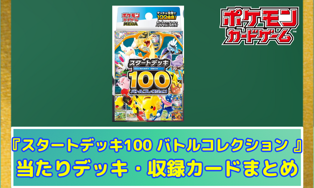 ポケカ】 『スタートデッキ100 バトルコレクション』当たりデッキ