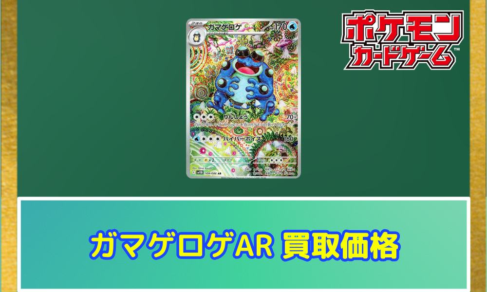 ガマゲロゲ（AR）の値段と買取価格【ポケカ】 | ポケカレッジ