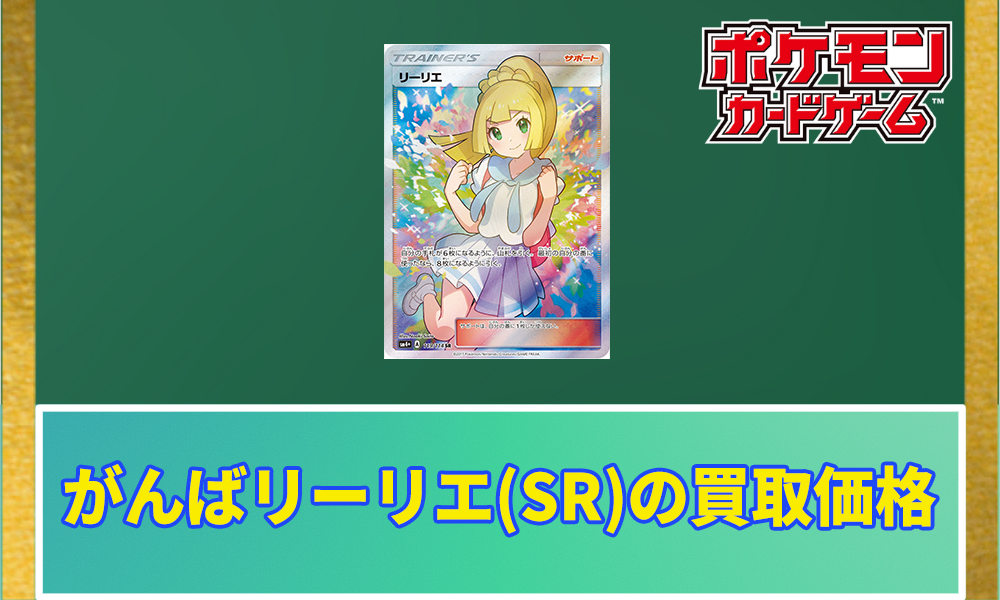 がんばリーリエ(SR)PSA10の値段と買取相場｜なぜ高い？ | ポケカレッジ