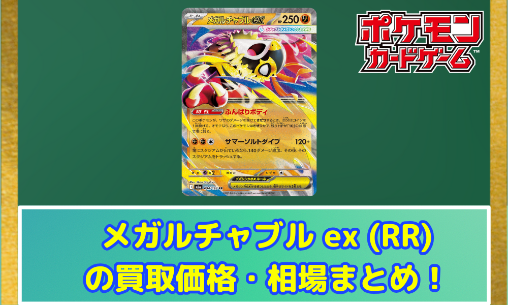 ポケカ】 メガルチャブルex (RR) 買取価格・相場・性能評価｜MEGA