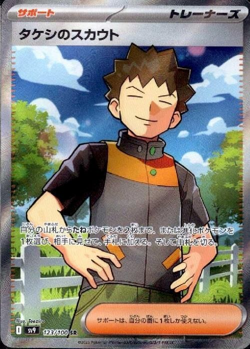 【PSA10】タケシのスカウトSR タケシのスカウトSRの値段と価格推移【ポケカ】 | ポケカレッジ