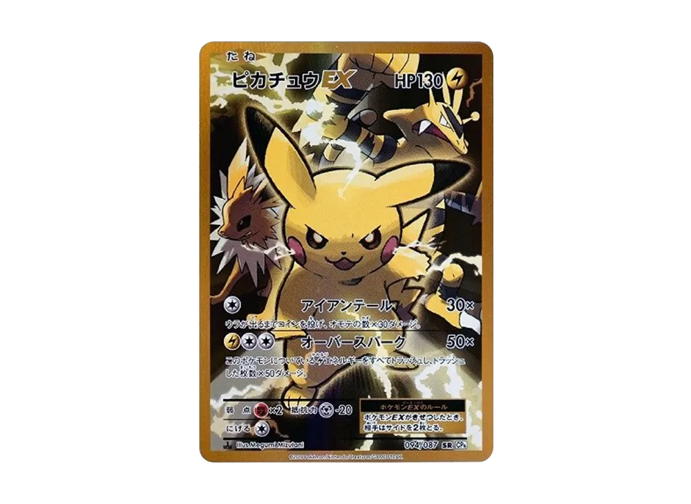 ピカチュウEX（20th）SRの買取価格と相場【ポケカ】 | ポケカレッジ