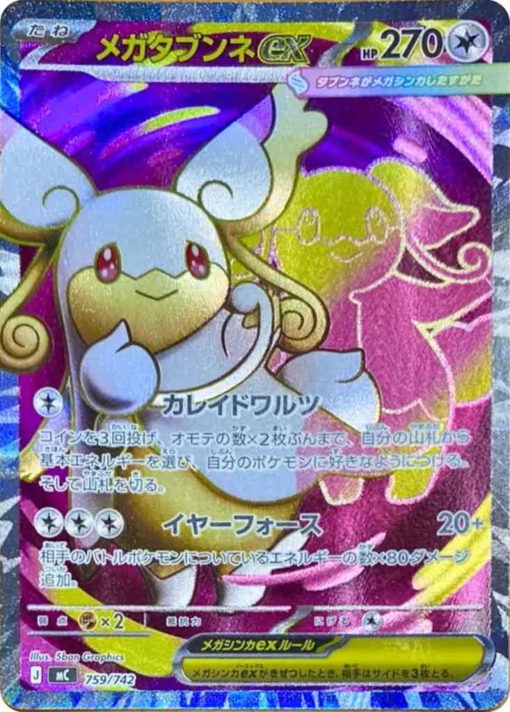 ポケカ】 メガタブンネex SRの買取価格と最新相場｜スタートデッキ100