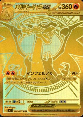 メガリザードンXex SR 買取相場と評価解説！【ポケカ】 | ポケカレッジ