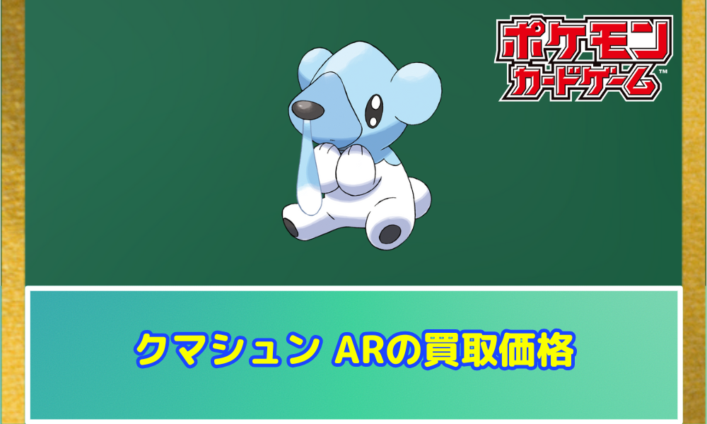 【超ポイントバック祭】 クマシュン ARの値段と買取価格【ポケカ】 | ポケカレッジ シングルカード