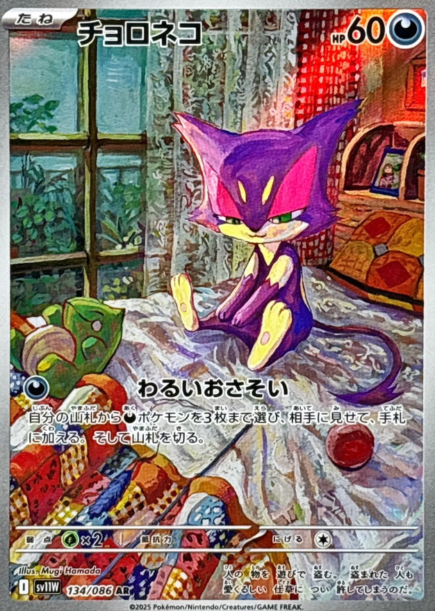 チョロネコ（AR）の値段と買取価格【ポケカ】 | ポケカレッジ