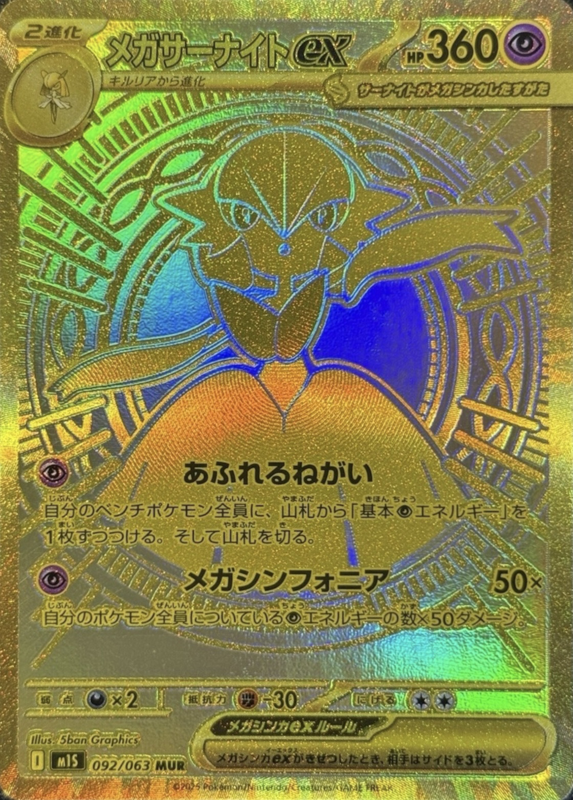 メガサーナイトex MUR ポケモンカード　ポケカ メガサーナイトEX | ポケモンカードゲーム公式ホームページ