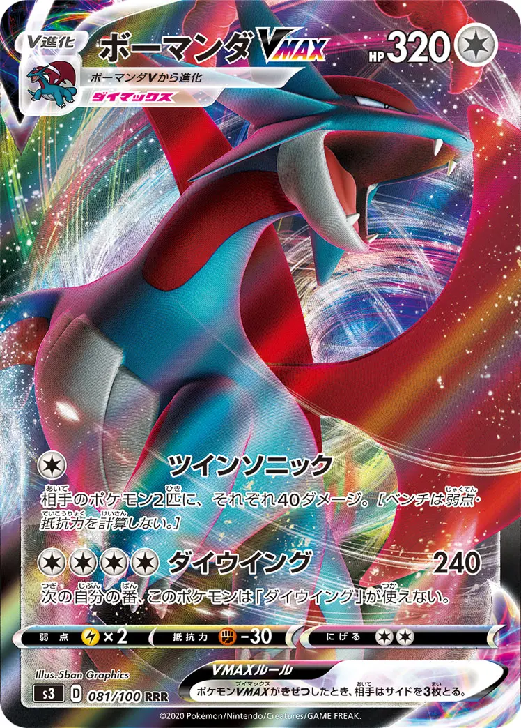 ボーマンダ_VMAX_RRR.webp
