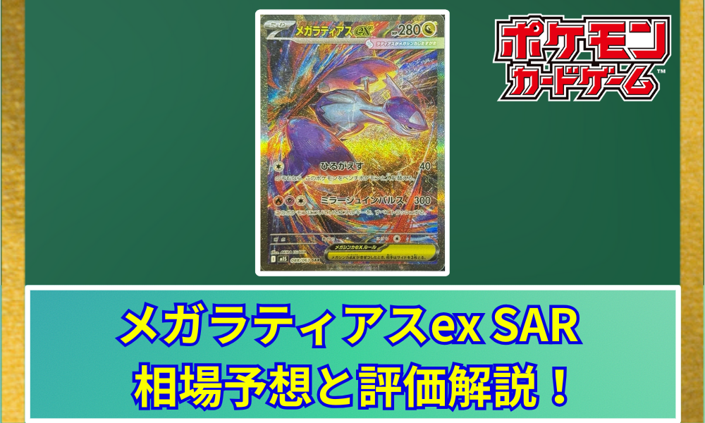 メガラティアスex SAR 相場予想と評価解説！【ポケカ/ポケモン