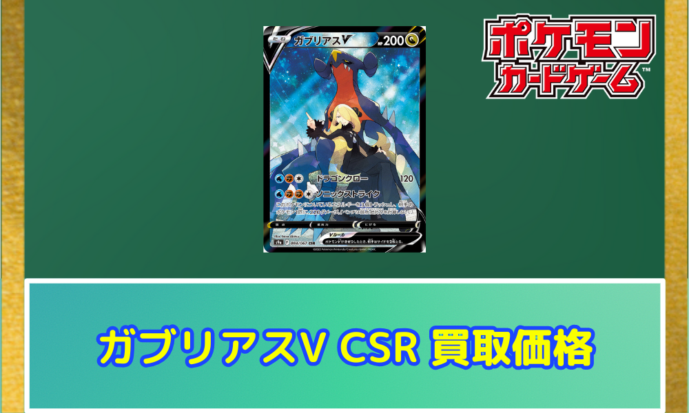 ガブリアスV CSR シロナ PSA10 084/067 s9a ポケモンカード