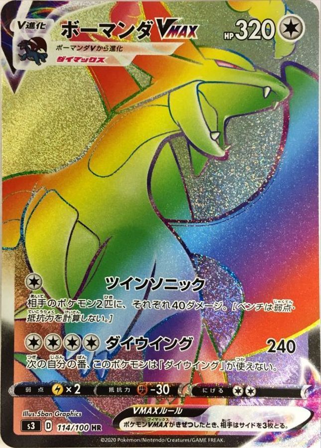 【気質アップ】 ボーマンダ ポケカレッジ | HRの値段と買取価格【ポケカ】 VMAX ポケモンカードゲーム