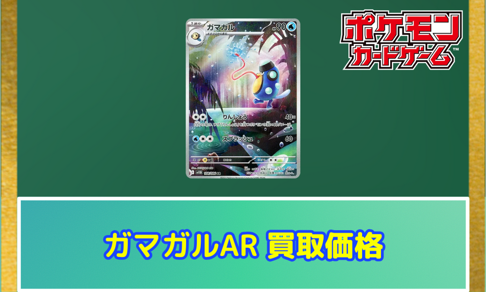 ガマガル（AR）の値段と買取価格【ポケカ】 | ポケカレッジ