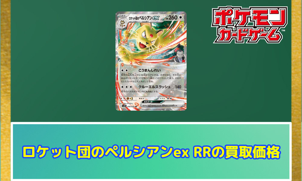 ロケット団のペルシアンex RRの値段と買取価格【ポケカ】 | ポケカレッジ